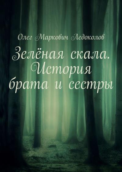 Книга Зелёная скала. История брата и сестры (Олег Маркович Ледоколов)